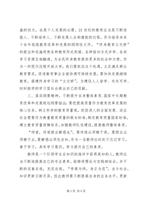 教育规划纲要心得体会 (5).docx