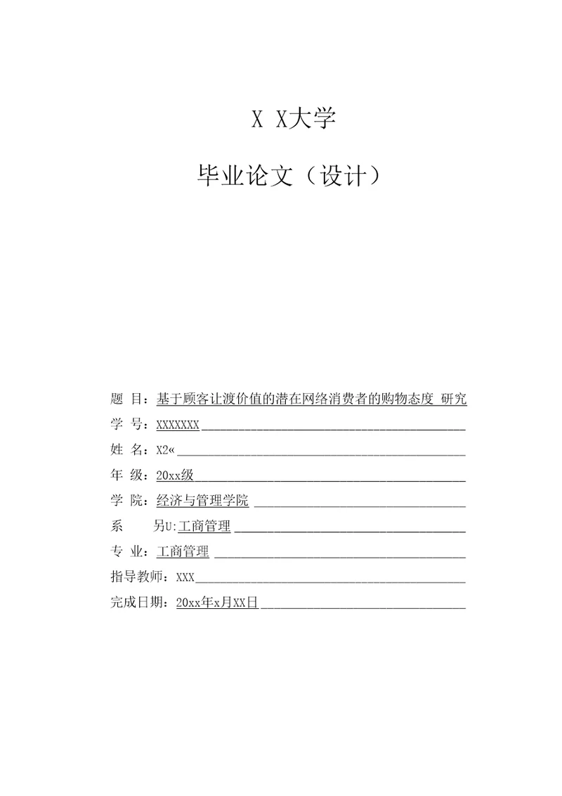 基于顾客让渡价值的潜在网络消费者的购物态度研究毕业论文，绝对精品