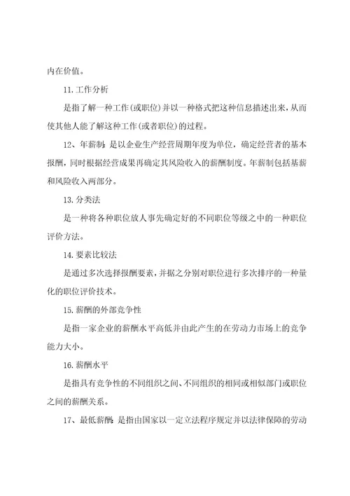 华中师范大学网络教育学院《薪酬管理》练习测试题库及答案