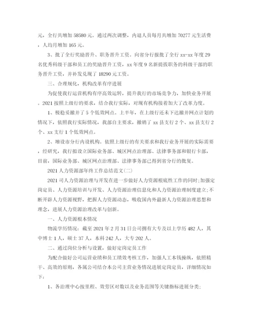 精编之人力资源部年终工作参考总结范文（通用）.docx