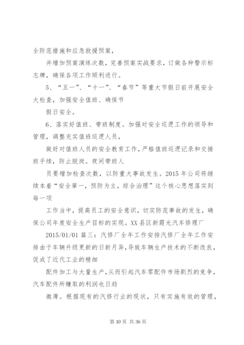 汽修厂安全工作计划.docx