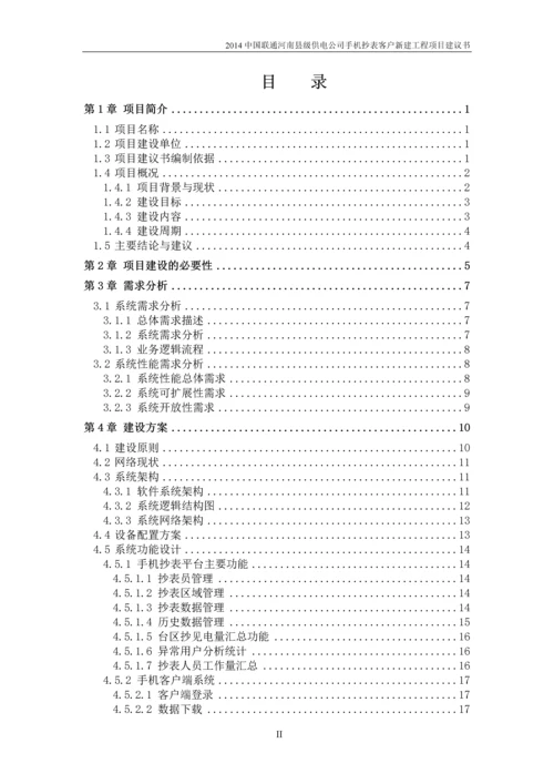 河南县级供电公司手机抄表客户新建工程项目建议书-云平台项目.docx