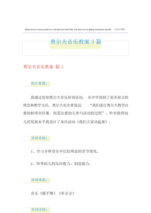 【精选】奥尔夫音乐教案3篇.docx