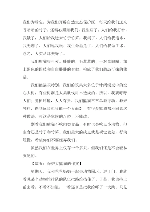 保护大熊猫的作文.docx