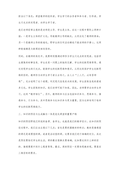 对课堂教学最优化的几点思考.docx