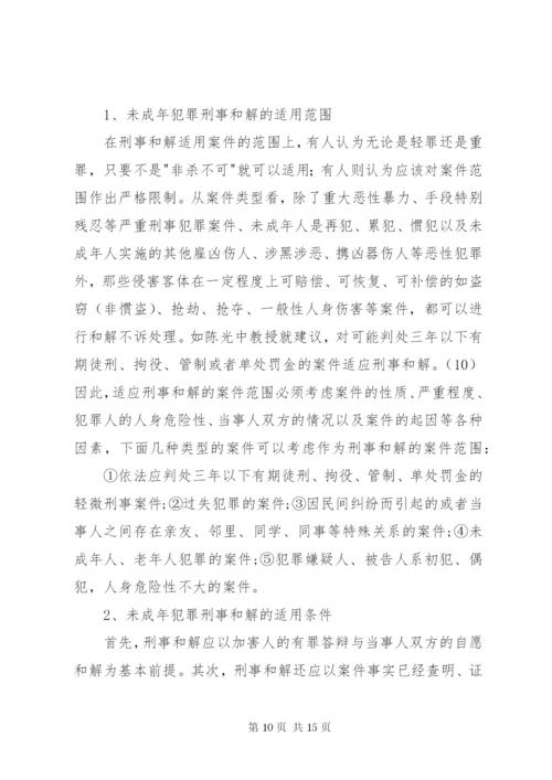 未成年人刑事和解制度的构建.docx