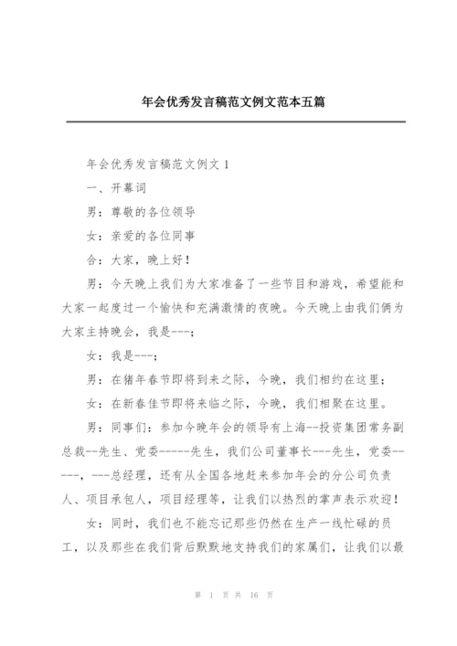 年会优秀发言稿范文例文范本五篇.docx