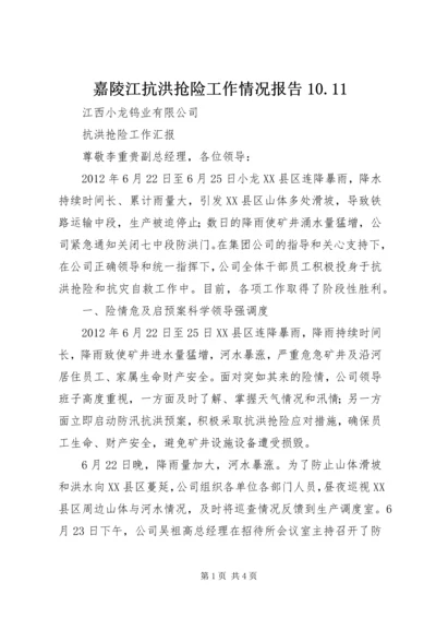 嘉陵江抗洪抢险工作情况报告10.docx