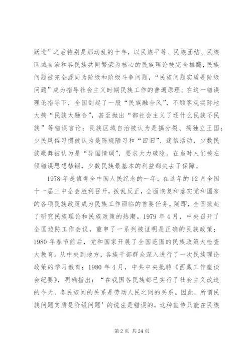 学习党的民族政策讲话稿.docx