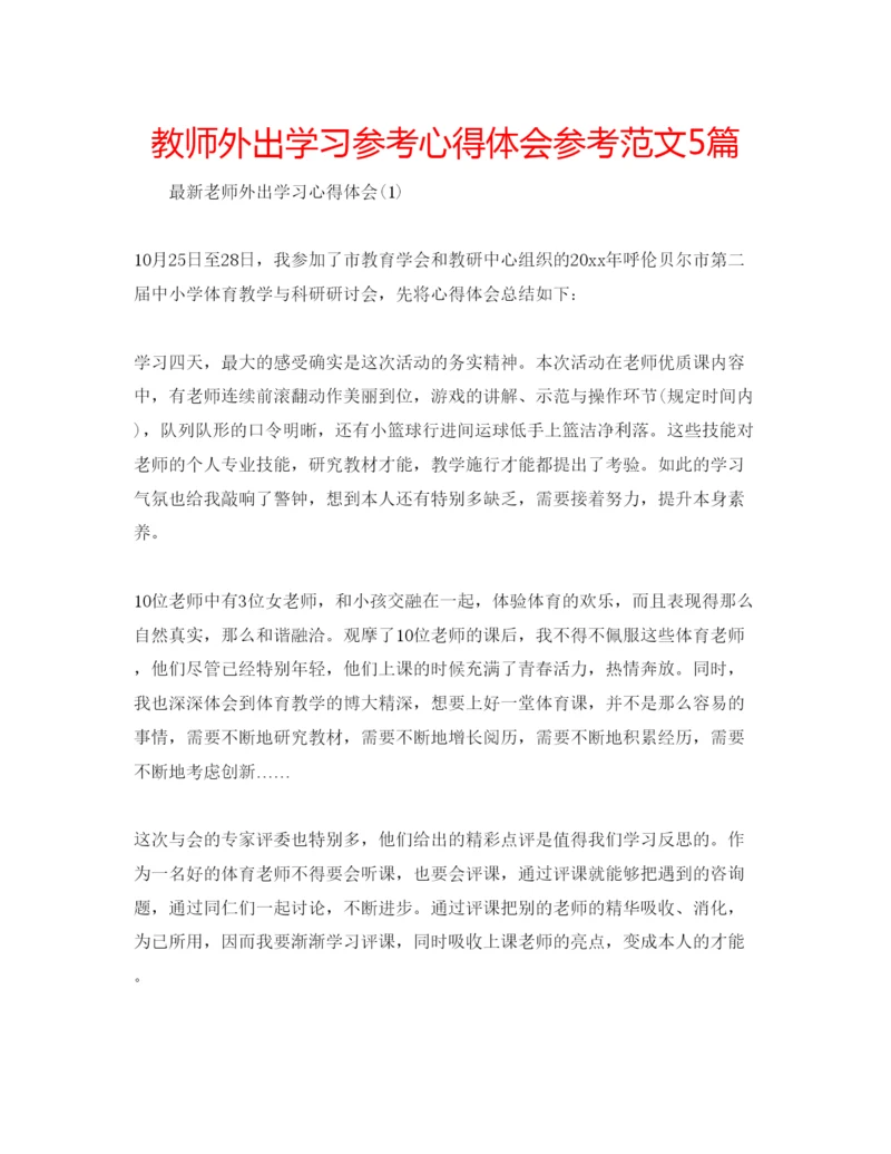 精编教师外出学习参考心得体会参考范文5篇.docx