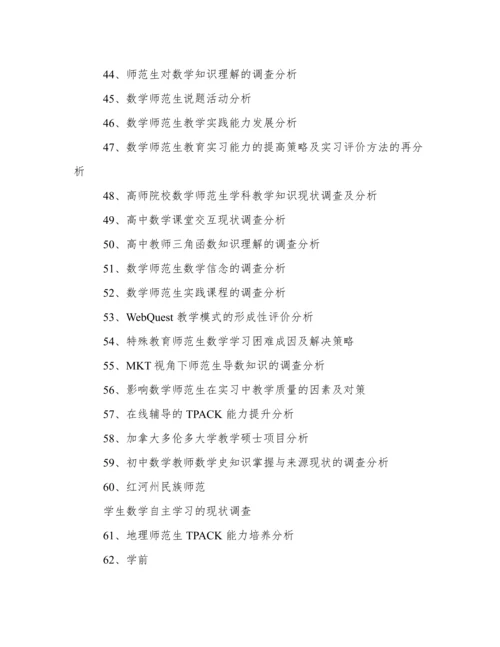 数学师范毕业论文题目.docx