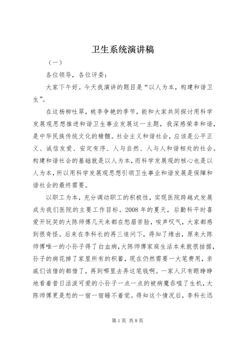 卫生系统演讲稿 (2).docx