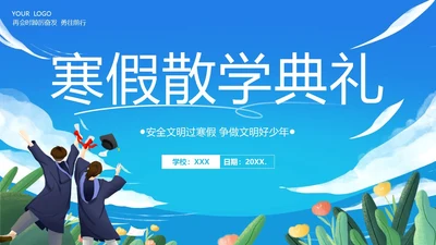寒假散学典礼PPT模板寒假安全