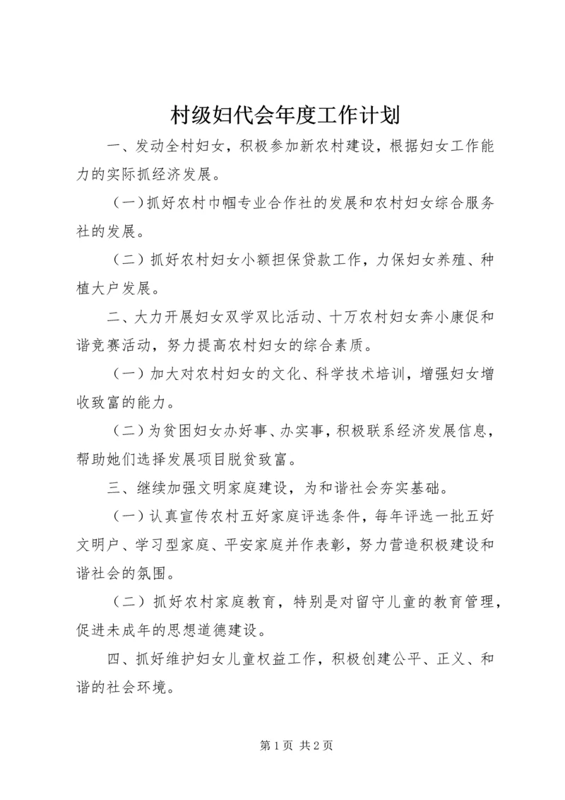 村级妇代会年度工作计划 (2).docx