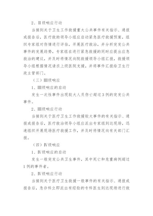 突发公共事件医疗卫生救援应急预案.docx