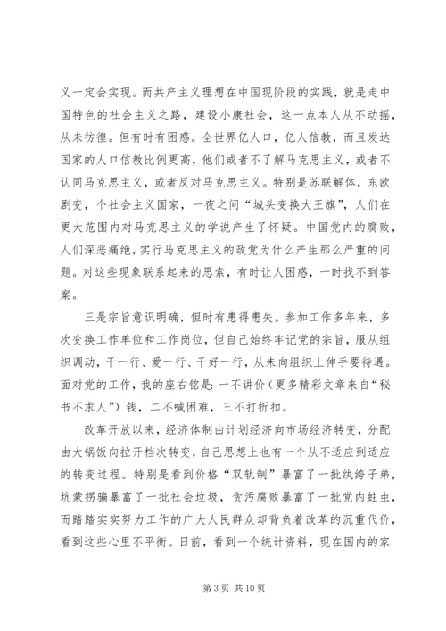 党性分析材料：我对个人党性现状的思考.docx