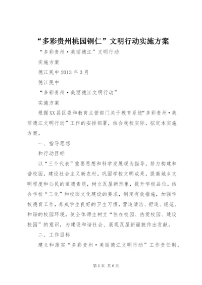 “多彩贵州桃园铜仁”文明行动实施方案.docx