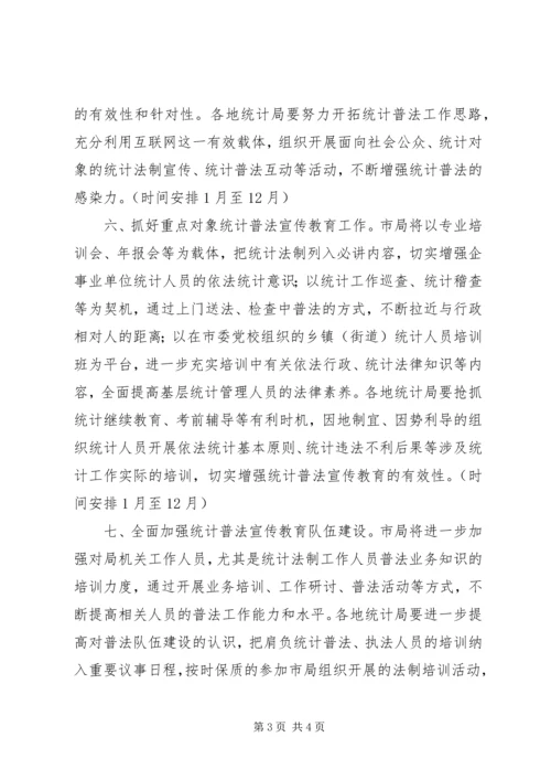 统计部门年度普法教育工作计划.docx