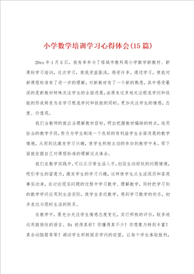 小学数学培训学习心得体会15篇