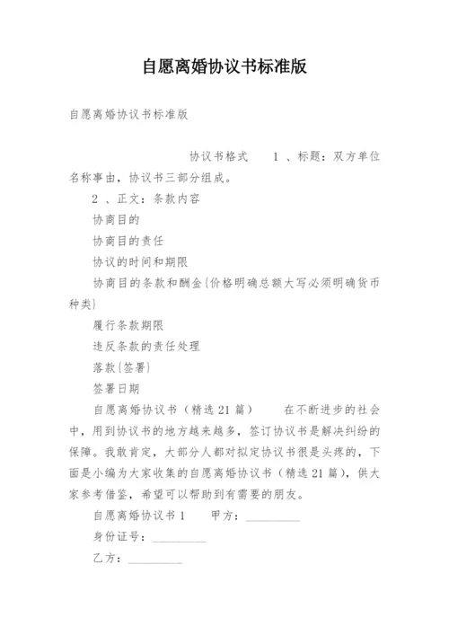 自愿离婚协议书标准版.docx