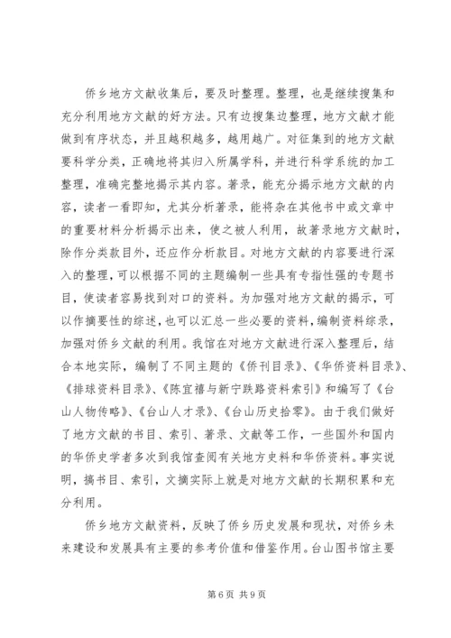 侨乡图书馆的地方文献工作.docx