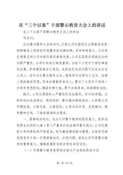 在“三个以案”干部警示教育大会上的讲话.docx