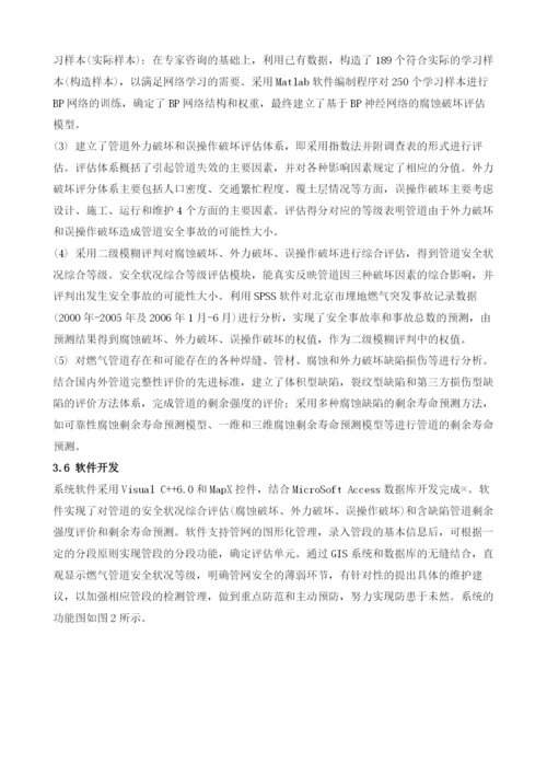 北京市埋地燃气管道安全状况评估系统研究.docx