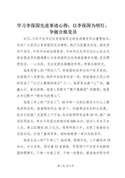 学习李保国先进事迹心得：以李保国为明灯，争做合格党员 (2).docx