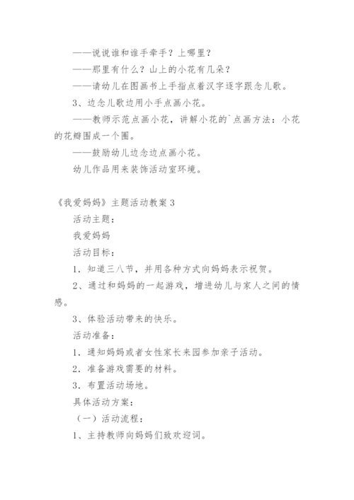 《我爱妈妈》主题活动教案.docx