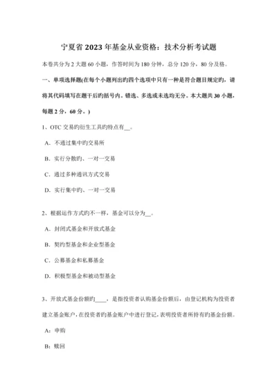 宁夏省基金从业资格技术分析考试题.docx