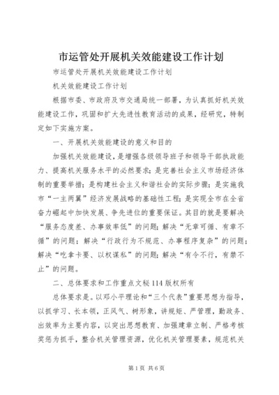 市运管处开展机关效能建设工作计划 (3).docx