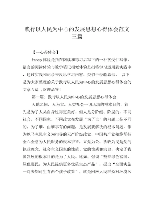 践行以人民为中心的发展思想心得体会范文三篇