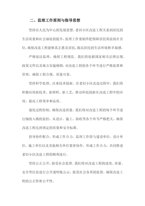 老旧小区改造监理实施细则.docx