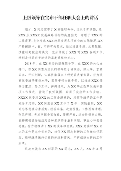 【讲话致辞】上级领导在宣布干部任职大会上的讲话.docx