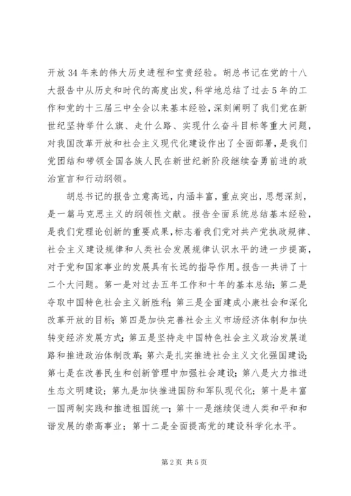 学习十八大心得体会2 (4).docx