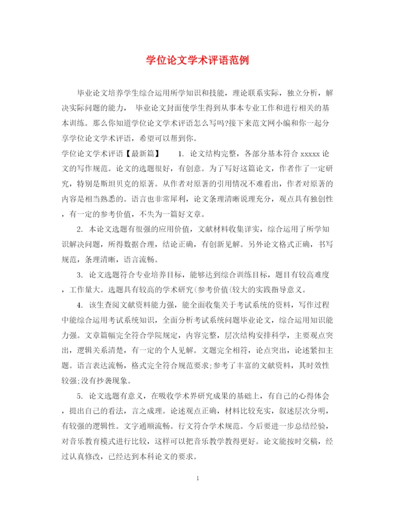 2023年学位论文学术评语范例.docx
