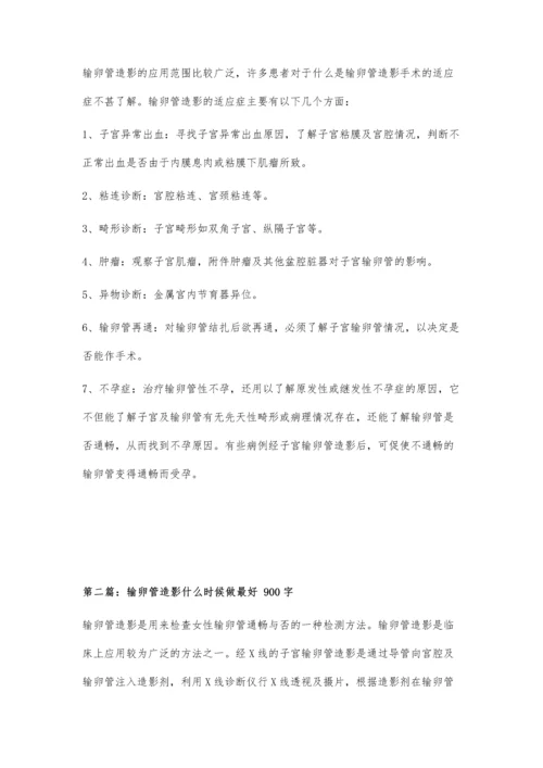 什么是输卵管造影手术800字.docx