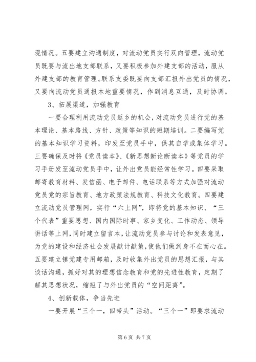 加强流动党员教育管理的几点思考.docx