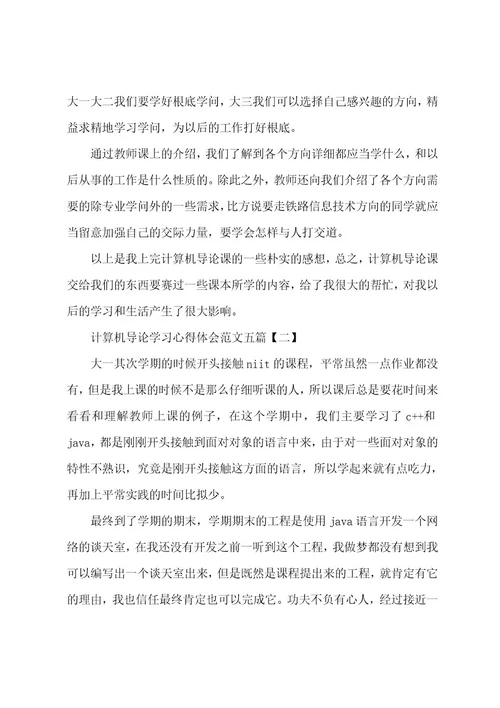 计算机导论学习心得体会范文五篇