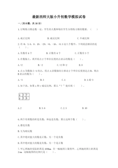 最新西师大版小升初数学模拟试卷及参考答案（综合题）.docx