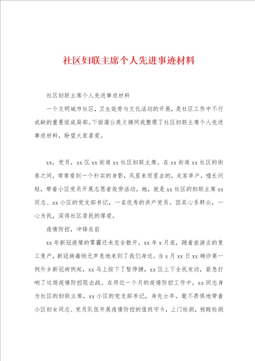 社区妇联主席个人先进事迹材料