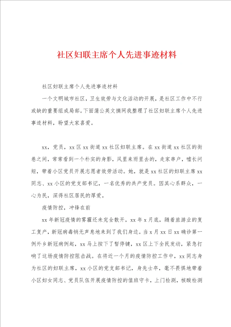 社区妇联主席个人先进事迹材料