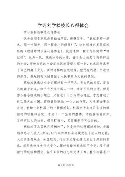 学习刘学松校长心得体会 (4).docx