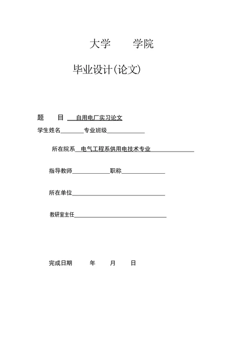 电气工程系供电专业论文