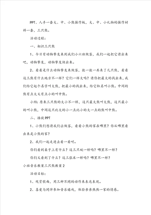 小班音乐教案三只熊教案