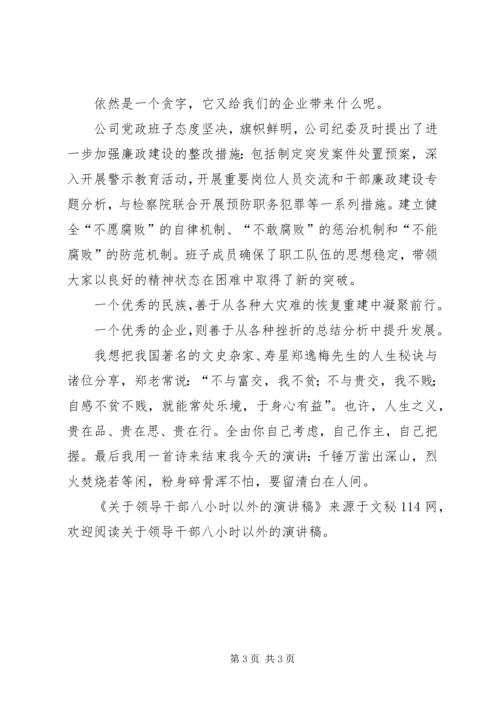 关于领导干部八小时以外的演讲稿.docx