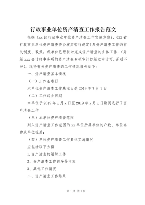 行政事业单位资产清查工作报告范文.docx