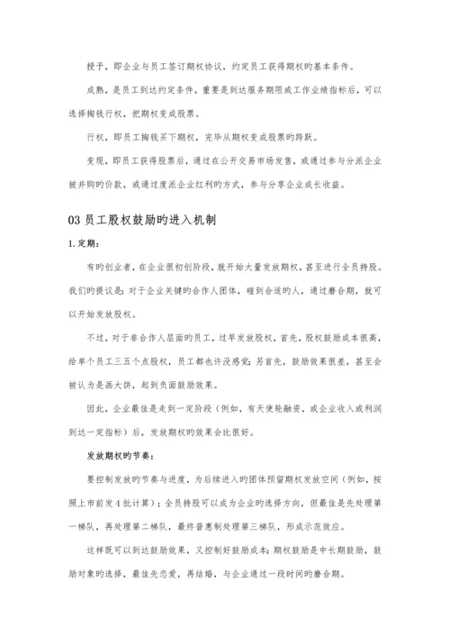 正确设计员工期权激励方案.docx