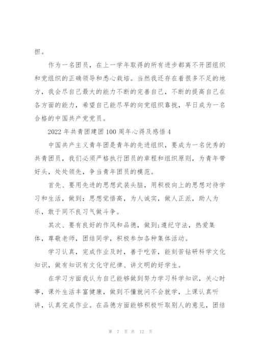 2022年共青团建团100周年心得及感悟5篇.docx