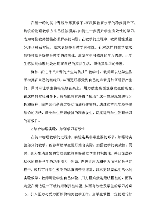 初中物理教学中学生有效性学习的探讨